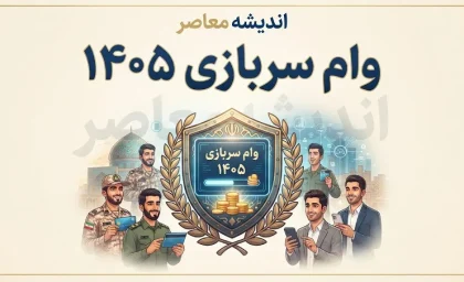 وام سربازی ۱۴۰۵؛ مبلغ وام، شرایط ثبت نام و سامانه سماسو
