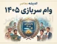 وام سربازی ۱۴۰۵؛ مبلغ وام، شرایط ثبت نام و سامانه سماسو
