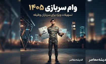 وام سربازی ۱۴۰۵؛ ثبت نام وام سربازان ماهر آغاز شد | مبلغ وام، شرایط دریافت و لینک سامانه سماسو