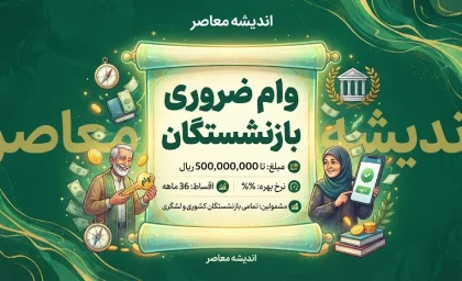 وام ضروری بازنشستگان ۱۴۰۵ / وام ۷۵ میلیونی بازنشستگان کشوری / وام ۶۰ میلیونی بازنشستگان تامین اجتماعی / شرایط دریافت وام بازنشستگان / ثبت نام وام ضروری بازنشستگان