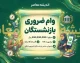 وام ضروری بازنشستگان ۱۴۰۵ / وام ۷۵ میلیونی بازنشستگان کشوری / وام ۶۰ میلیونی بازنشستگان تامین اجتماعی / شرایط دریافت وام بازنشستگان / ثبت نام وام ضروری بازنشستگان