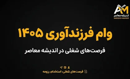 وام فرزندآوری ۱۴۰۵؛ مبلغ، شرایط ثبت نام، اقساط و مدارک لازم