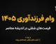 وام فرزندآوری ۱۴۰۵؛ مبلغ، شرایط ثبت نام، اقساط و مدارک لازم