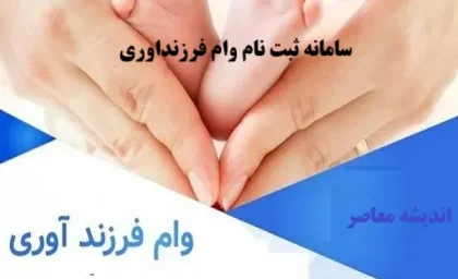 ثبت نام وام ۴۴ تا ۲۲۰ میلیونی فرزندآوری ۱۴۰۵ | پیگیری وام فرزندآوری با کد رهگیری و کد ملی در سامانه بانک مرکزی + جدول مبلغ وام فرزند اول تا پنجم