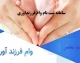 ثبت نام وام ۴۴ تا ۲۲۰ میلیونی فرزندآوری ۱۴۰۵ | پیگیری وام فرزندآوری با کد رهگیری و کد ملی در سامانه بانک مرکزی + جدول مبلغ وام فرزند اول تا پنجم