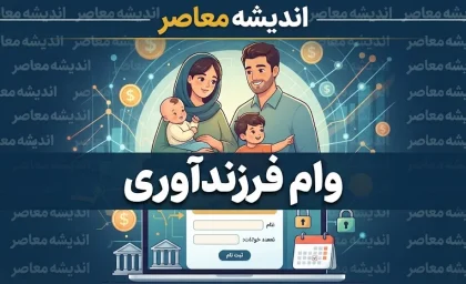 مدارک لازم برای وام فرزندآوری ۱۴۰۵ چیست؟ | فهرست کامل مدارک، ضامن، کد رهگیری و شرایط دریافت وام