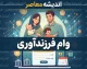 مدارک لازم برای وام فرزندآوری ۱۴۰۵ چیست؟ | فهرست کامل مدارک، ضامن، کد رهگیری و شرایط دریافت وام