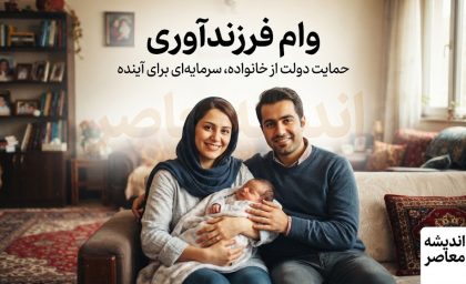 آخرین وضعیت وام فرزندآوری ۱۴۰۵؛ ۲۷۷ هزار نفر تسهیلات گرفتند