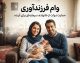 آخرین وضعیت وام فرزندآوری ۱۴۰۵؛ ۲۷۷ هزار نفر تسهیلات گرفتند