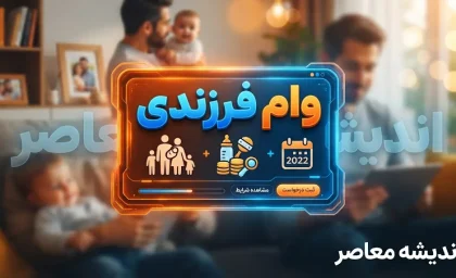 وام فرزندآوری ۱۴۰۵ ابلاغ شد؛ پرداخت ۴۴ تا ۲۲۰ میلیون تومان بدون سپرده‌گذاری و با کارمزد ۴ درصد