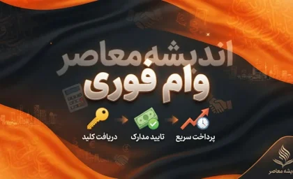 کدام بانک ها وام فوری قرض الحسنه می دهند؟ وام سریع ۱۴۰۵ با کارمزد ۲ تا ۴ درصد + شرایط دریافت