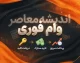 کدام بانک ها وام فوری قرض الحسنه می دهند؟ وام سریع ۱۴۰۵ با کارمزد ۲ تا ۴ درصد + شرایط دریافت