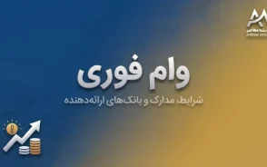 وام بانکی فوری ۱۴۰۵ | وام فوری بدون ضامن چگونه دریافت می شود؟
