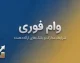 وام بانکی فوری ۱۴۰۵ | وام فوری بدون ضامن چگونه دریافت می شود؟