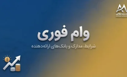 وام قرض الحسنه به ۹۵ هزار نفر در بانک صادرات | پرداخت ۲۳ همت تسهیلات در نیمه نخست ۱۴۰۵