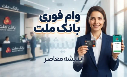 وام فوری بانک ملت / وام فوری بانک ملت ۱۴۰۵ / شرایط وام فوری بانک ملت / ثبت نام وام بانک ملت / وام بدون ضامن بانک ملت / وام فرابانک ملت