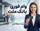 وام فوری بانک ملت / وام فوری بانک ملت ۱۴۰۵ / شرایط وام فوری بانک ملت / ثبت نام وام بانک ملت / وام بدون ضامن بانک ملت / وام فرابانک ملت