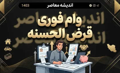 وام فوری و قرض الحسنه ۱۴۰۵ | شرایط دریافت وام فوری با کارمزد کم و بدون ضامن