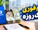 وام فوری یک روزه ۱۴۰۵ | شرایط دریافت وام فوری بدون ضامن، سقف تسهیلات و سریع ترین راه دریافت وام