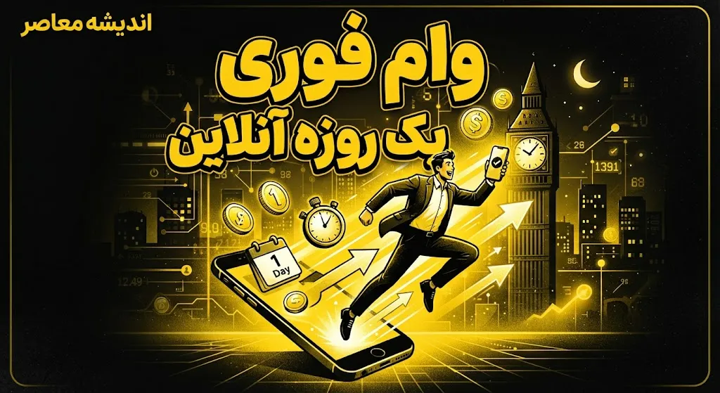 وام فوری یک‌روزه با سفته در سال ۱۴۰۵؛ شرایط دریافت و نکات مهم