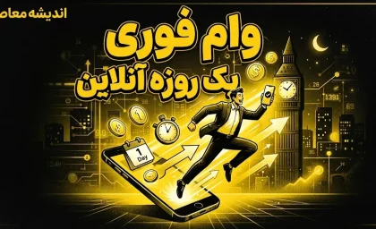 وام فوری یک روزه آنلاین ۱۴۰۵ | شرایط دریافت وام فوری بدون ضامن، ثبت نام اینترنتی و سریع ترین راه دریافت تسهیلات