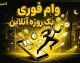 وام فوری یک روزه آنلاین ۱۴۰۵ | شرایط دریافت وام فوری بدون ضامن، ثبت نام اینترنتی و سریع ترین راه دریافت تسهیلات