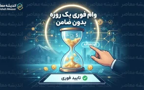 وام فوری یک روزه بدون ضامن؛ شرایط دریافت، مبلغ وام و سریع ترین راه دریافت تسهیلات در سال ۱۴۰۵