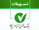 وام ۳۰۰ میلیونی بانک ملی؛ شرایط دریافت وام مهربانی با کارمزد صفر، ۲ و ۴ درصد