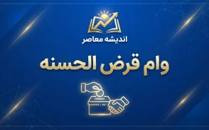 وام قرض الحسنه شهریور ۱۴۰۵؛ کدام بانک ها وام قرض الحسنه می دهند؟ شرایط، مبلغ، ضامن و نحوه ثبت نام