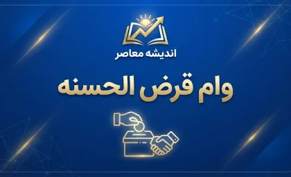 وام قرض الحسنه شهریور ۱۴۰۵؛ کدام بانک ها وام قرض الحسنه می دهند؟ شرایط، مبلغ، ضامن و نحوه ثبت نام