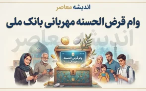 وام قرض الحسنه مهربانی بانک ملی؛ شرایط دریافت، مبلغ وام، کارمزد و نحوه ثبت نام
