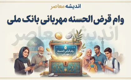 وام قرض الحسنه مهربانی بانک ملی؛ شرایط دریافت، مبلغ وام، کارمزد و نحوه ثبت نام