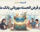 وام قرض الحسنه مهربانی بانک ملی؛ شرایط دریافت، مبلغ وام، کارمزد و نحوه ثبت نام