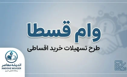 وام قسطا ۱۴۰۵؛ مبلغ وام قسطا، شرایط ثبت نام، قسطاکارت و آخرین وضعیت اعتباردهی