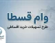 وام قسطا ۱۴۰۵؛ مبلغ وام قسطا، شرایط ثبت نام، قسطاکارت و آخرین وضعیت اعتباردهی