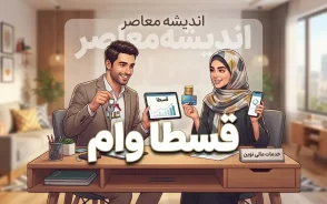 وام قسطا ۱۴۰۵ | مبلغ، شرایط دریافت، قسطاکارت، ثبت نام و نحوه بازپرداخت