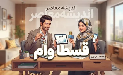 وام قسطا ۱۴۰۵ | مبلغ، شرایط دریافت، قسطاکارت، ثبت نام و نحوه بازپرداخت