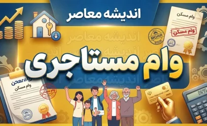 وام مستاجری ۱۴۰۵؛ شرایط دریافت، مبلغ و نحوه ثبت نام وام ودیعه مسکن