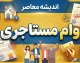 وام مستاجری ۱۴۰۵؛ شرایط دریافت، مبلغ و نحوه ثبت نام وام ودیعه مسکن