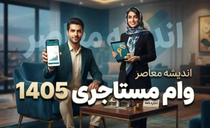 وام مستاجری ۱۴۰۵ | مبلغ جدید وام ودیعه مسکن اعلام شد / ثبت نام، شرایط و سامانه مستاجران