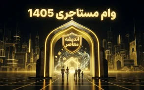 وام مستاجری ۱۴۰۵ | مبلغ وام ودیعه مسکن، شرایط ثبت نام و جزئیات پرداخت به مستاجران