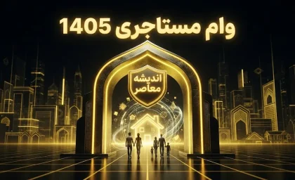 وام مستاجری ۱۴۰۵ | مبلغ وام ودیعه مسکن، شرایط ثبت نام و جزئیات پرداخت به مستاجران