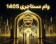 وام مستاجری ۱۴۰۵ | مبلغ وام ودیعه مسکن، شرایط ثبت نام و جزئیات پرداخت به مستاجران