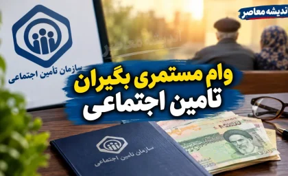 وام مستمری بگیران تامین اجتماعی ۱۴۰۵؛ مبلغ وام ۶۰ میلیون تومان شد + شرایط، ثبت نام و زمان واریز