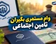 وام مستمری بگیران تامین اجتماعی ۱۴۰۵؛ مبلغ وام ۶۰ میلیون تومان شد + شرایط، ثبت نام و زمان واریز