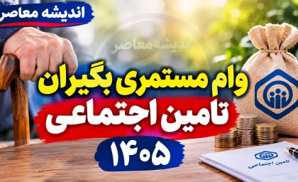 وام مستمری بگیران تامین اجتماعی ۱۴۰۵؛ وام ۶۰ میلیون تومانی با کارمزد ۴ درصد + شرایط ثبت نام و زمان واریز