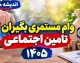 وام مستمری بگیران تامین اجتماعی ۱۴۰۵؛ وام ۶۰ میلیون تومانی با کارمزد ۴ درصد + شرایط ثبت نام و زمان واریز