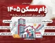 خبر فوری مسکن حمایتی | اقساط وام قرض‌الحسنه دهک‌های کم‌درآمد ۱۰ تا ۱۵ ساله می‌شود / معاون مسکن وزارت راه و شهرسازی: بازپرداخت تسهیلات از زمان تحویل واحد آغاز می‌شود