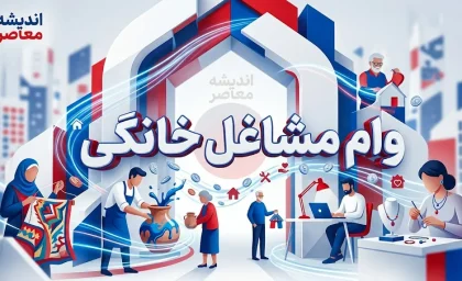 وام مشاغل خانگی ۱۴۰۵ اعلام شد؛ سقف ۲۰۰ میلیون تومان با بازپرداخت ۶۰ ماهه