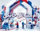 وام مشاغل خانگی ۱۴۰۵ اعلام شد؛ سقف ۲۰۰ میلیون تومان با بازپرداخت ۶۰ ماهه